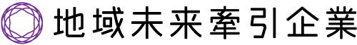 地域未来牽引企業ロゴ